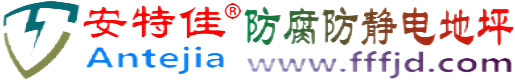 安特佳®来宾防腐防静电地坪
